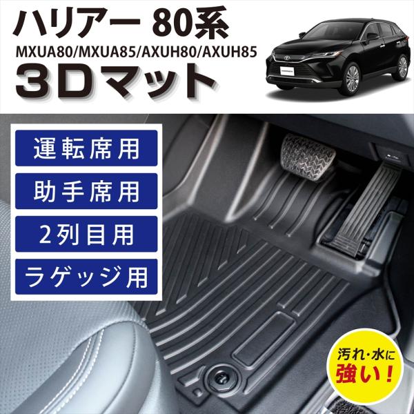 ハリアー 車種専用設計 トヨタ 80系 ハイブリッド 専用 3D フロア