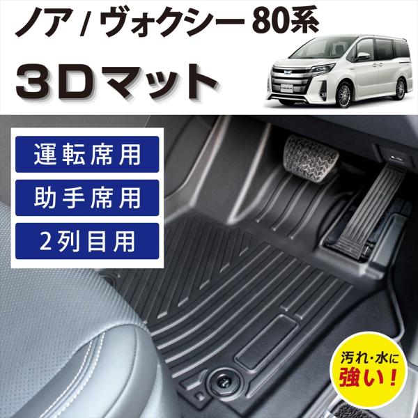 車種専用設計 トヨタ ノア ヴォクシー 80系 ハイブリッド 専用 3D フロアマット 運転席 助手席 後部座席 2列目 TPE素材 汚れ防止 カー用品 TOYOTA