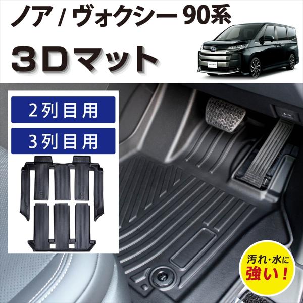 ノア ノアハイブリッド ヴォクシー ヴォクシーハイブリッド 90系 7人乗り 専用 3D フロアマット 2列目 3列目 セット 後部座席 汚れ防止 防水 車 カー用品 トヨタ