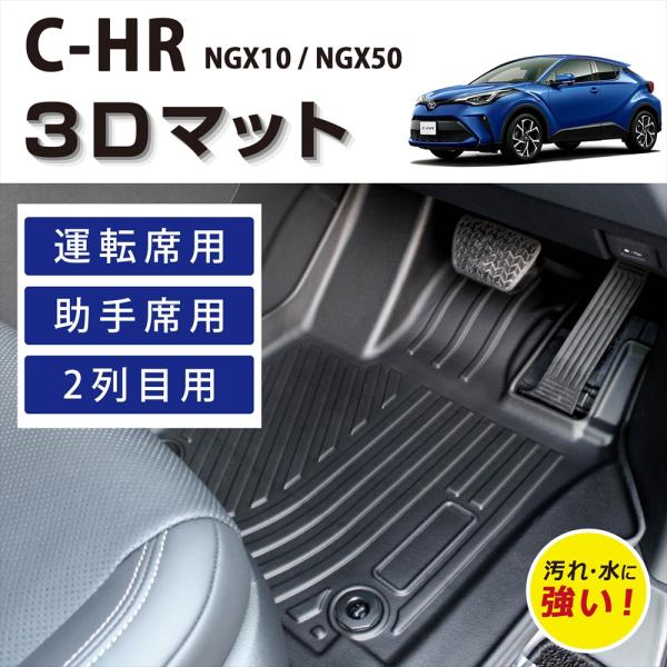 C-HR3点セットフロアマット防水防汚TPO素材ブラック車種専用設計ラバーゴム C-HR 車種専用設計 トヨタ 専用 3D フロアマット 運転席 助手席 1列目