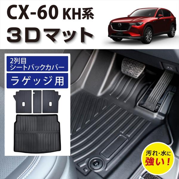 WHITENUTS（ホワイトナッツ） 車種専用設計 CX-60 KH系 専用 3D フロア