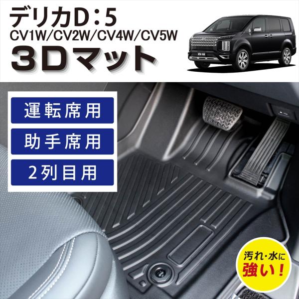 WHITENUTS 車種専用設計 デリカD:5 CV系 CV1W CV2W CV4W CV5W 8人乗り 