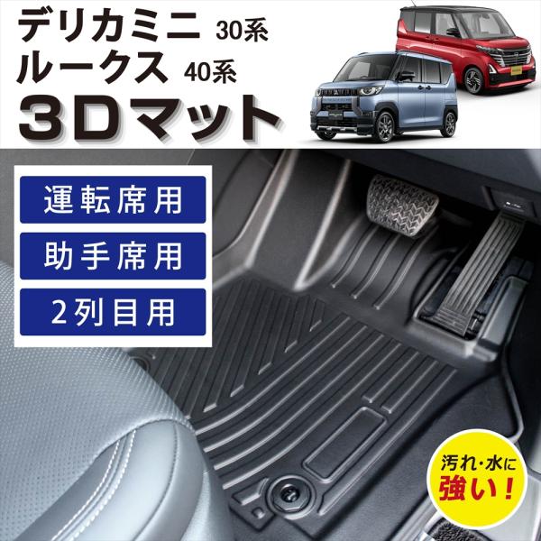 車種専用設計 デリカミニ 30系 ルークス 40系 3D フロアマット 内装 運転席 助手席 後部座席 2列目 セット カーマット B34A B35A B37A B38A B44A B45A B47A B48A