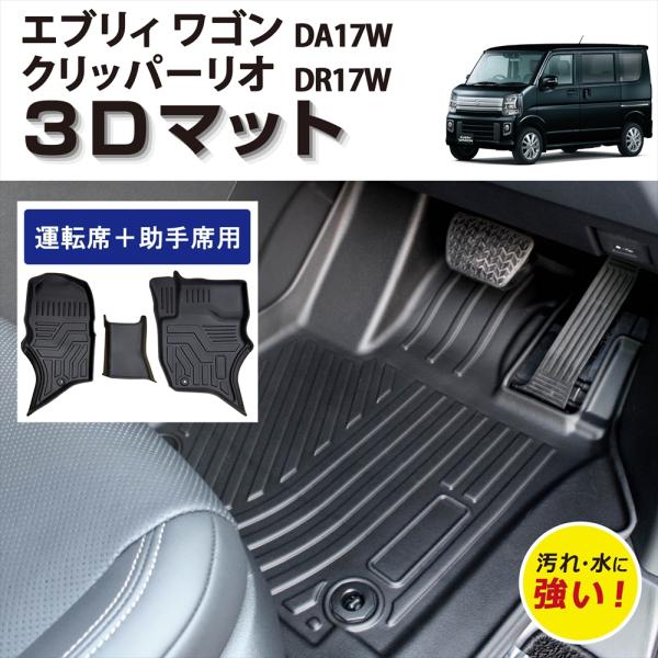 車種専用設計 エブリイワゴン クリッパーリオ DA17W DR17W AT車 3D マット 立体 フロアマット 運転席 助手席 センター 1列目 専用 スズキ EVERY WAGON 日産