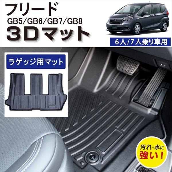 フリード 車種専用設計 ホンダ 6人乗り 7人乗り 専用 3Dフロアマット