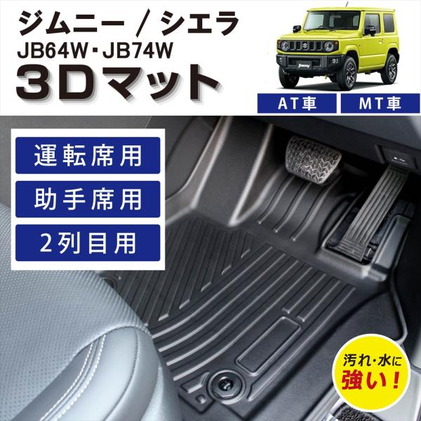 車種専用設計 ジムニー ジムニーシエラ シエラ 専用  AT車 / MT車 3D フロアマット JB64W JB74W 運転席 助手席 後部座席 2列目 内装 立体 TPE素材 スズキ