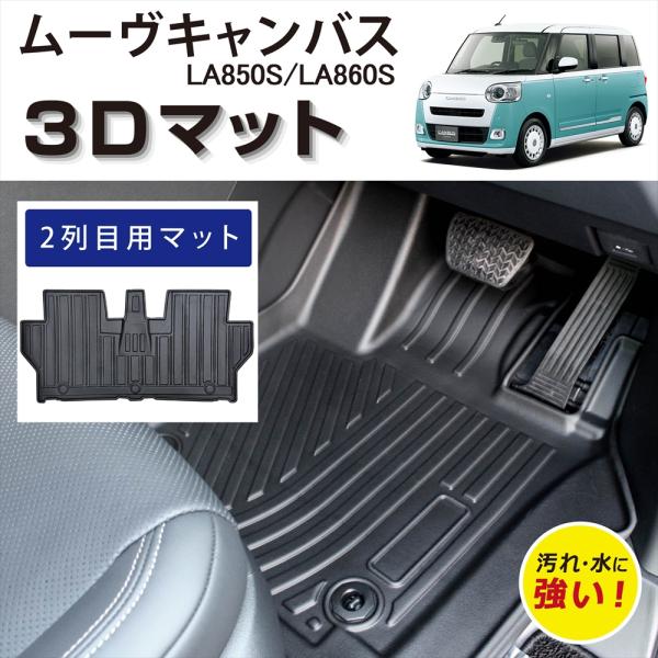 WHITENUTS 車種専用設計 ムーヴ キャンバス 専用 3D フロアマット 後部 