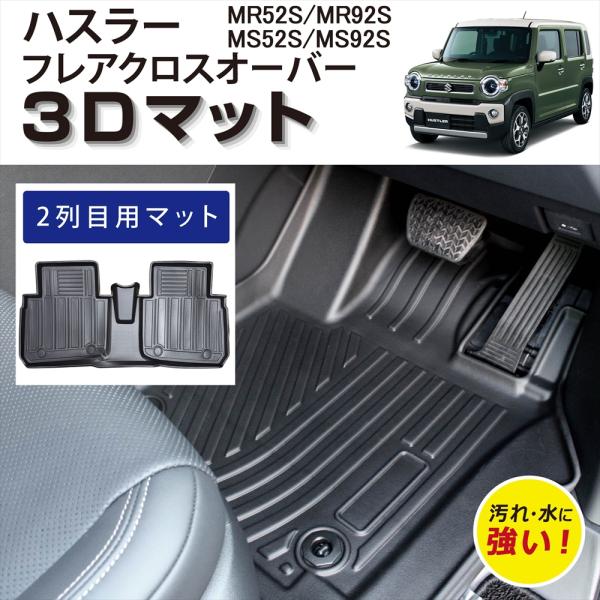 車種専用設計 ハスラー フレアクロスオーバー 専用 3D 立体 フロアマット 2列目 後部座席 MR52S MR92S MS52S MS92S マット スズキ マツダ