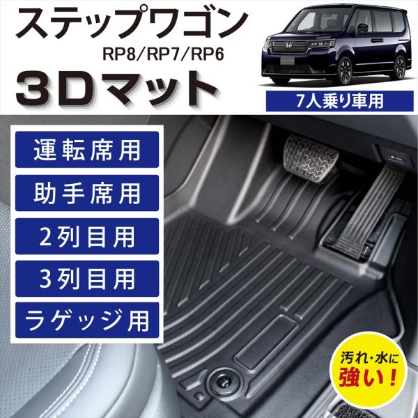 車種専用設計 ステップワゴン 専用 3D フロアマット 運転席 助手席 後部座席 2列目 3列目 ラゲッジ マット フルセット TPE素材 汚れ防止 RP6 RP7 RP8 7人乗り