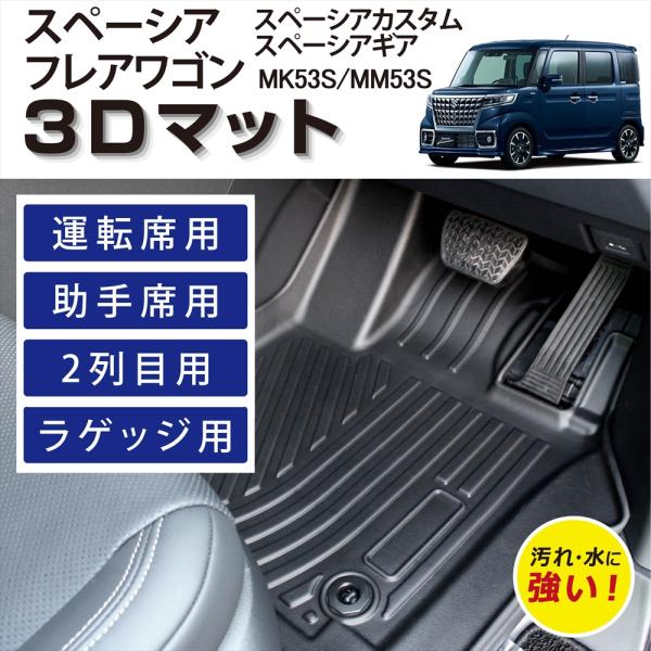 スペーシア 車種専用設計 カスタム ギア フレアワゴン 3D フロアマット