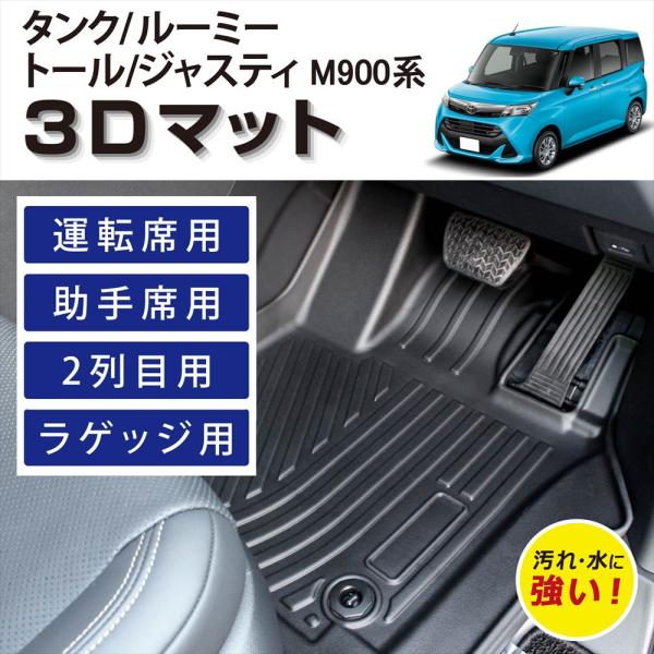 タンク ルーミー ジャスティ 3D フロアマット 内装 立体 運転席 助手席 1列目 2列目 ラゲッジ用 車種専用 カーマット TPE素材 トヨタ スバル 20