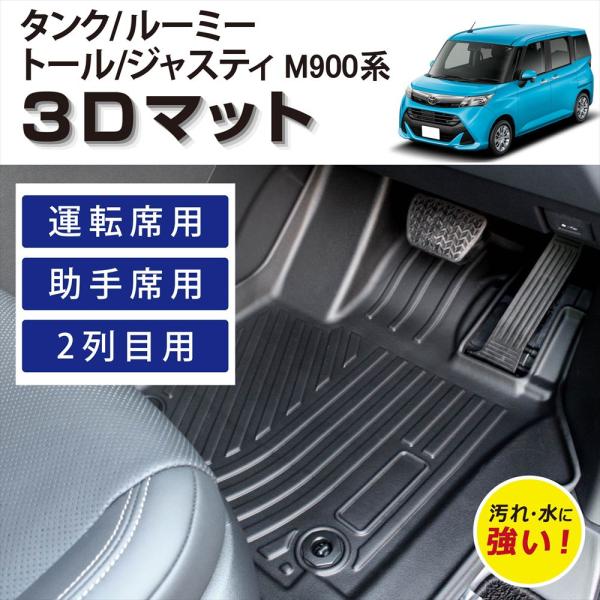 タンク ルーミー ジャスティ 3D フロアマット 内装 立体 運転席 助手席 1列目 2列目 車種専用 カーマット 汚れ防止 TPE素材 トヨタ スバル 201