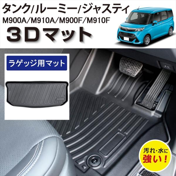 タンク ルーミー ジャスティ 3D フロアマット 内装 立体 ラゲッジ用 車種専用 カーマット 汚れ防止 防水 TPE素材 トヨタ スバル 2016年 11月〜