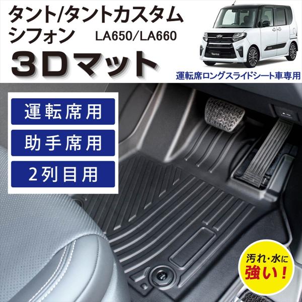車種専用設計 タント タントカスタム シフォン 専用 3D 立体 フロアマット 運転席 助手席 後部座席 セット 防水 汚れ防止 お手入れ簡単 カーマット カー用品