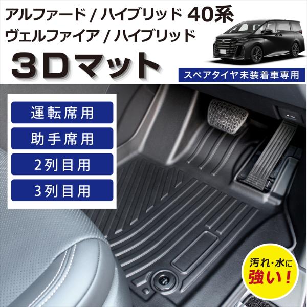 車種専用設計 40ヴェルファイア 40アルファード 専用 マット 3D フロアマット 40系 防水 防汚 傷防止 ラバーマット フルセット ラゲッジ用無し TPE素材