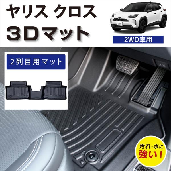 ヤリスクロス / ヤリスクロス ハイブリッド3Dフロアマット●3D-CADによる専用設計で車種の複雑なくぼみや段差に隙間なくフィットします。●高品質のTPE材質は高い耐熱性、耐候性や耐熱性に優れ、程よい硬さと反発力で長時間のドライブでも足が...