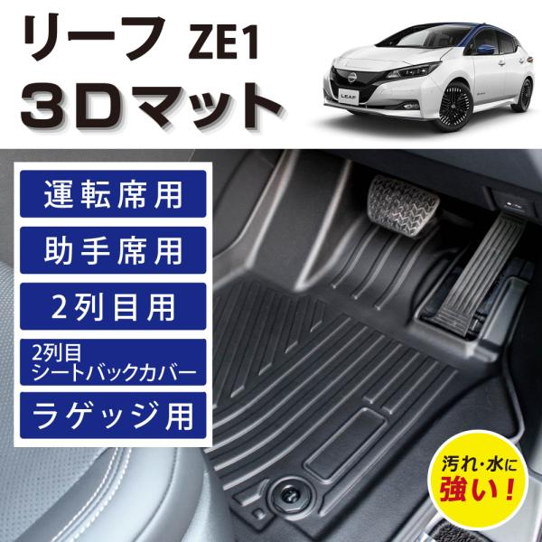 車種専用設計 日産 リーフ ZE1 専用マット 3Dフロアマット 防水 防汚 傷防止 フルセット 運転席 助手席 ラゲッジ用 シートバックカバー 立体 TPE NISSAN LEAF