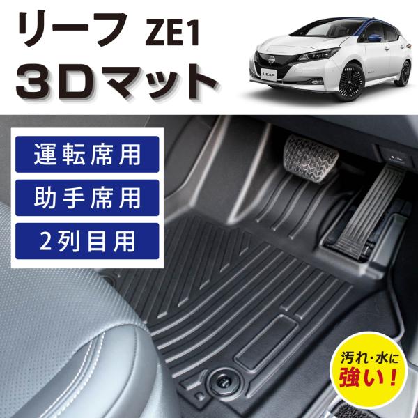 車種専用設計 日産 リーフ ZE1 17/10〜25/10 専用マット 3D フロアマット 1列目+2列目セット ラバーマット 防水 防汚 傷防止 立体 TPE素材 ニッサン NISSAN LEAF