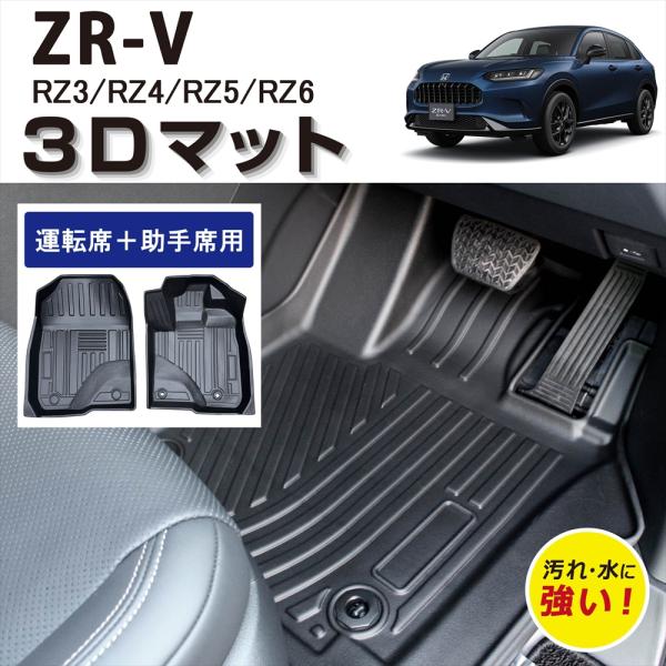 車種専用設計 ホンダ ZR-V 専用 3D 立体 フロアマット 運転席 助手席 1列目 カーマット 足元 マット ズレ防止 防水 防汚 汚れ防止 お手入れ簡単 RZ3 RZ4 RZ5 RZ6
