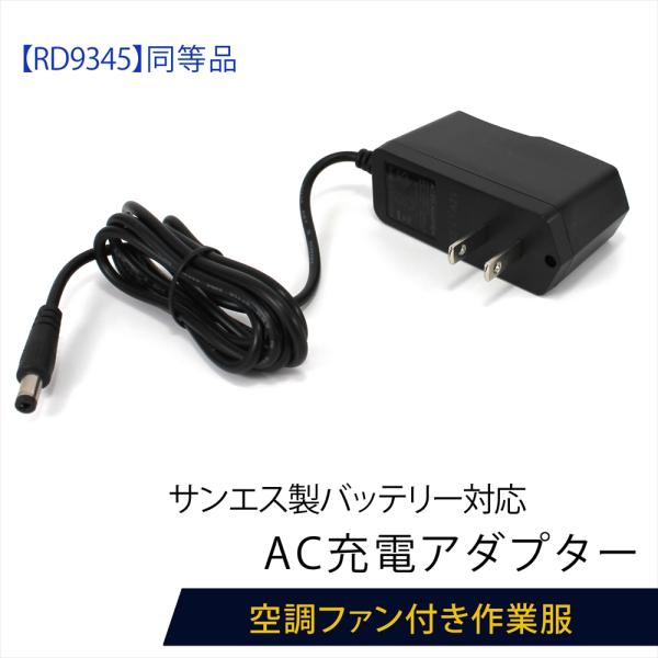 サンエス製 バッテリー対応 AC充電アダプター RD9345 同等品