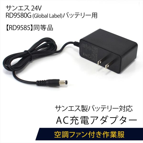 サンエス製 バッテリー対応 RD9580G Global Label 充電器 AC充電
