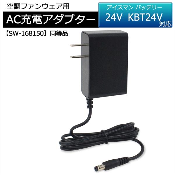 アイスマン ハイブリッド パワー バッテリー対応 互換充電器 SW-168150 同等品 充電アダプター 充電器 2026年製 24V KBT24V-SET2 空調ウェア PSE認証 16.8V-1.5A