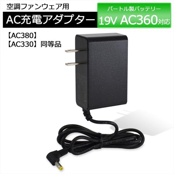 Burtle ACアダプター AC360-19V BURTLE バートル 2023年モデル AC360 バッテリー対応 充電器 AC
