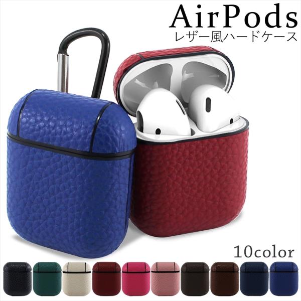 AirPods レザー風 ハードケース カバー イヤホン 設定ボタン