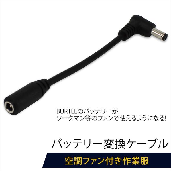 Burtle空調服•ワークマンバッテリーセット BURTLE バッテリー 変換 ケーブル ワークマン ヒーターベスト