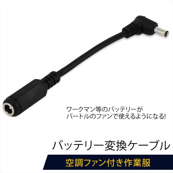 WindCore 空調服バッテリー・ファンケーブルセット 楽天市場】バッテリー 変換 ケーブル ワークマン ヒーターベスト