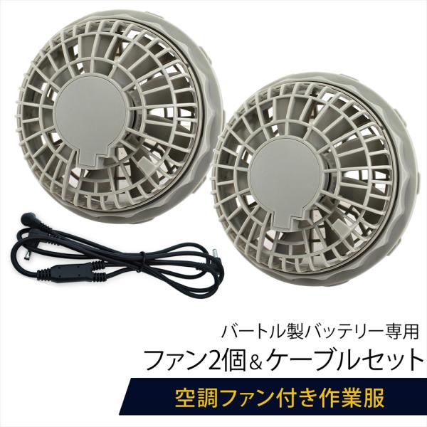 BURTLE バートル社バッテリー 専用ケーブル ファン 作業服