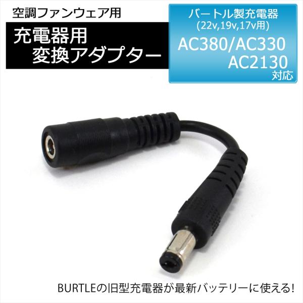 ■商品説明バートル製の旧型充電器が最新バッテリーの充電に使えるようになる変換アダプターです。この変換アダプターがあれば、2024年〜2022年モデルの充電器で2025年モデルのバッテリーを充電することができるようになります！■対応型番BUR...