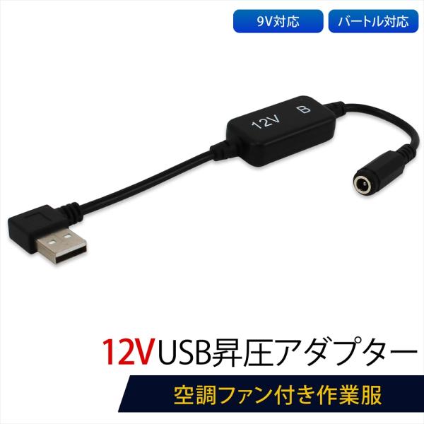 BURTLE バートル対応 AC270 AC240 USB昇圧 アダプター 12V L型