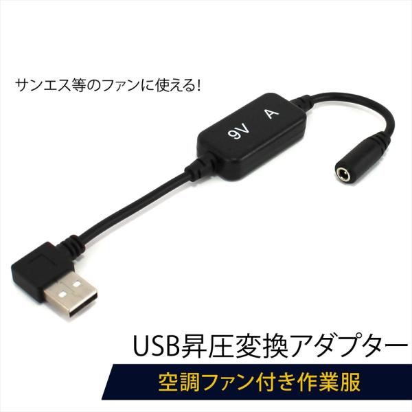 ●モバイルバッテリーの出力を5Vから9Vに昇圧することができるUSB昇圧アダプターです。●このアダプタにより、お手持ちのモバイルバッテリーをファン付き作業服のバッテリーとして使用できるようになります。●USB端子は断線に強いL型コネクタ。胸...