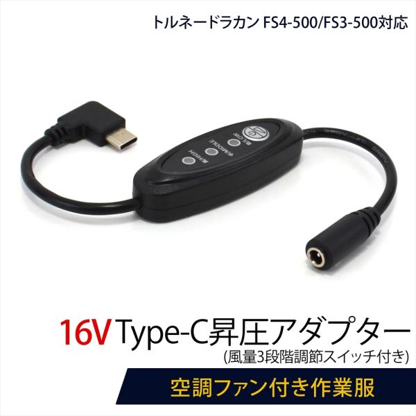 トルネードラカン 15V 在庫少 電池 ファン 接続ケーブル 充電器セット　③ トルネードラカン 15V FS4-500 FS3-500 対応 Type-C昇圧