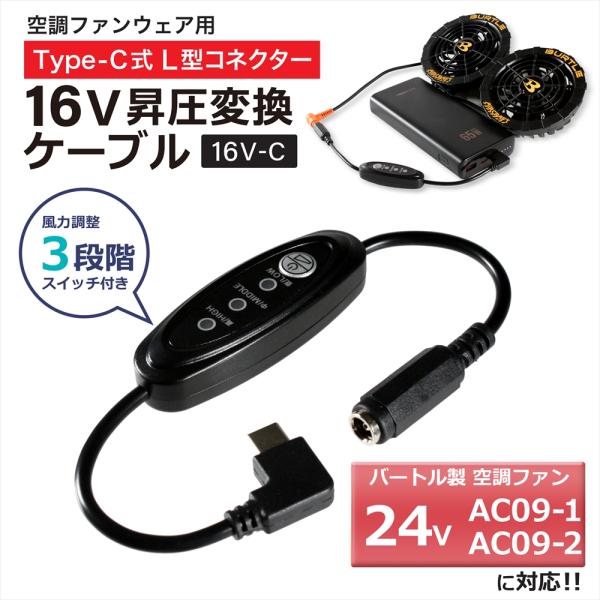 ■商品説明・PD対応のモバイルバッテリーの出力を16Vに昇圧することができるType-C昇圧アダプターです。・このアダプタにより、モバイルバッテリーをファン付き作業服のバッテリーとして使用できるようになります。・Type-C端子は断線に強い...