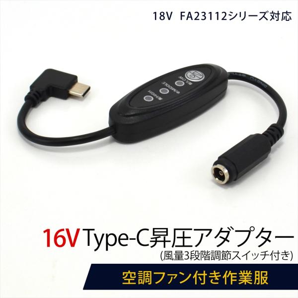 WHITENUTS 18V FA23112シリーズ 空調ファン 対応 16V Type-C昇圧