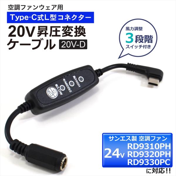 WHITENUTS サンエス対応 24V RD9320PH RD9310PH RD9330PC Type-C昇圧