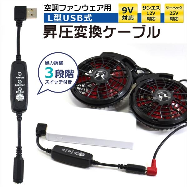 ■商品説明・空調ファンをお手持ちのモバイルバッテリーで使用することができるようになる変換アダプタです。・お手持ちのモバイルバッテリーの電圧が低くても、昇圧することにより使用することが可能になります。・風量を3段階で調節できるスイッチが付いて...