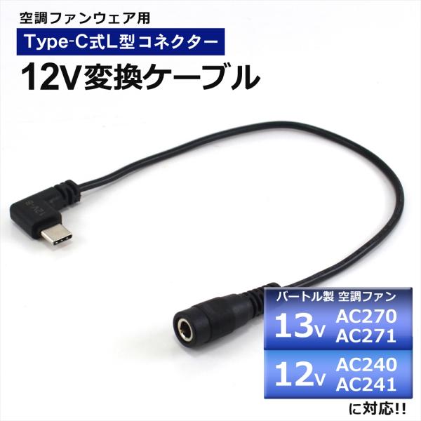 バートル　空調服　12Vモバイルバッテリー仕様 バートル空調服12Vモバイルバッテリー仕様