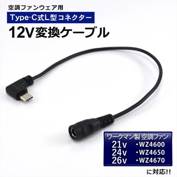 ■商品説明・汎用モバイルバッテリーが空調ウェアのバッテリーとして使えるようになるType-C変換ケーブルです。・12V以上の出力のモバイルバッテリーを接続するだけで、12Vの高出力で空調ファンを駆動！・純正バッテリーのように風量が落ちること...