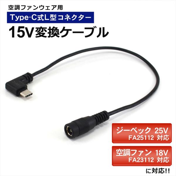 ワークマン 対応 WZ4670 WZ4650 WindCore 変換ケーブル Type-C