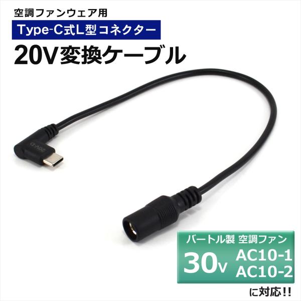バートル 2026年 30V AC10-1 AC10-2 対応 変換ケーブル Type-C 変換アダプター エアークラフト ファン付き作業服 作業服 モバイルバッテリー 20V USB-C 20V-D