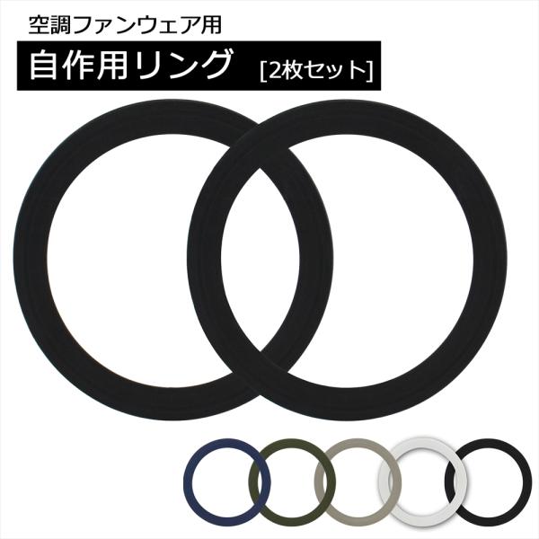 ●お手持ちの作業服を空調ファン付きの作業服にできる自作用リングです。●アイロン不要！縫い付け不要！はさみ込むだけの簡単取り付け！●取り付ける作業服の色に合わせて、ライトグレー、ブラック、ベージュ、カーキ、ネイビーの5色からお選びいただけます...