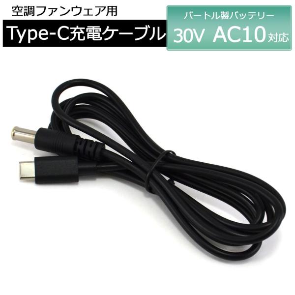 バートル製バッテリー 対応 Type-C 充電ケーブル 2026年モデル 30V AC10 バッテリー充電 BURTLE AIRCRAFT 充電器 ACアダプタ 車内 ACアダプタ 充電器 空調ウェア