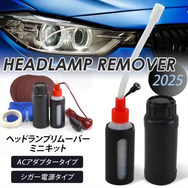 ヘッドランプリムーバー 2025 新型 簡単施工 DIY ヘッドライト 黄ばみ
