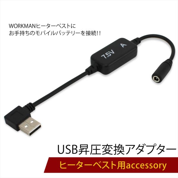 ヒーターベスト ワークマン USB 変換 ヒートベスト USB昇圧変換 