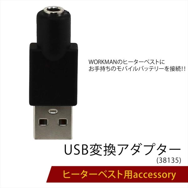 【メール便送料無料】ヒーターベスト USB変換 アダプター ヒーターパンツ ワークマン 電熱ベスト モバイルバッテリー ウインドコア WindCore  ベスト 38135-USB :heat-conversion-c:オートエディックス - 通販 - Yahoo!ショッピング