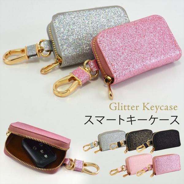 スマートキーケース キーケース グリッター キラキラ ラメ コンパクト