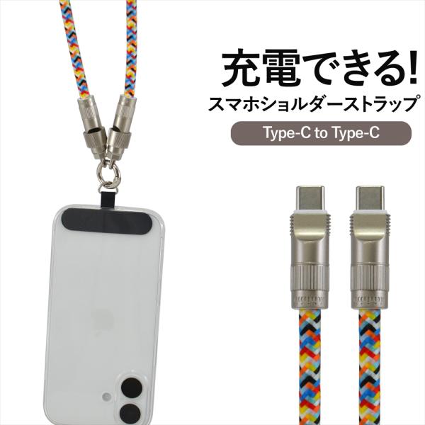 マルチケーブル　YMJストラップ 充電ケーブル type-c PD対応 スマホショルダーストラップ 斜めがけ